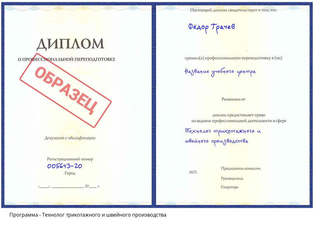 Технолог трикотажного и швейного производства Лесозаводск