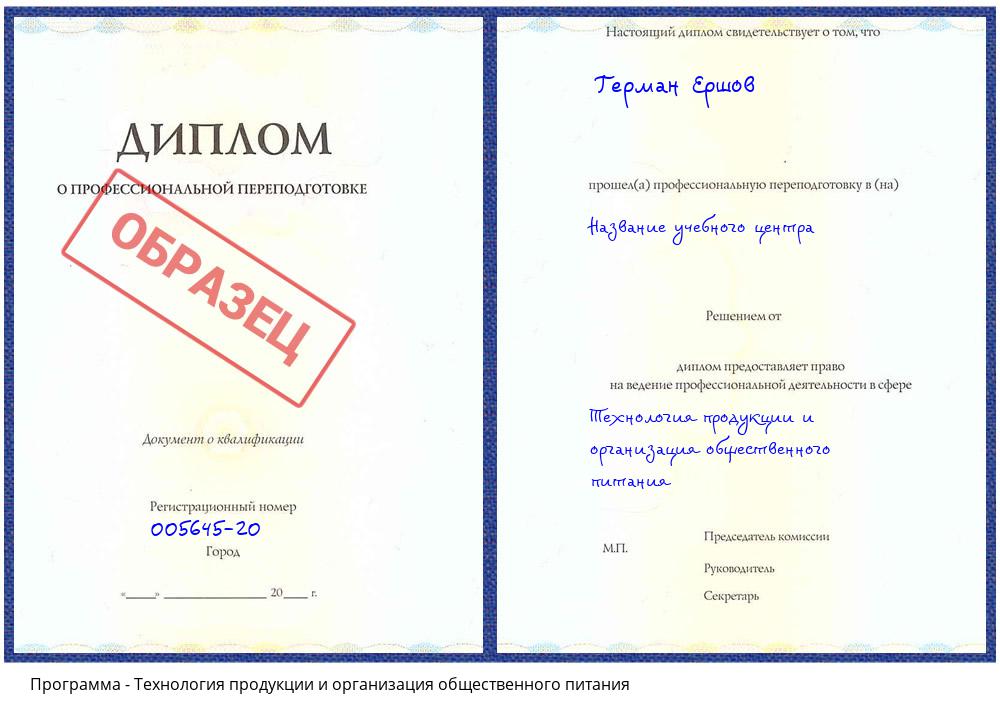 Технология продукции и организация общественного питания Лесозаводск
