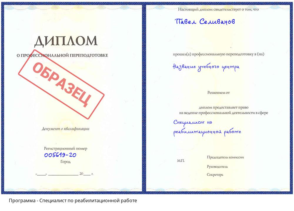 Специалист по реабилитационной работе Лесозаводск
