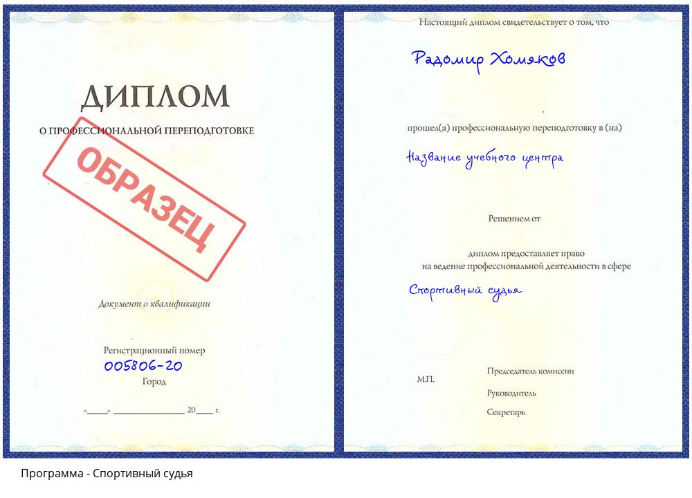 Спортивный судья Лесозаводск