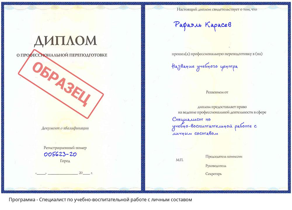 Специалист по учебно-воспитательной работе с личным составом Лесозаводск