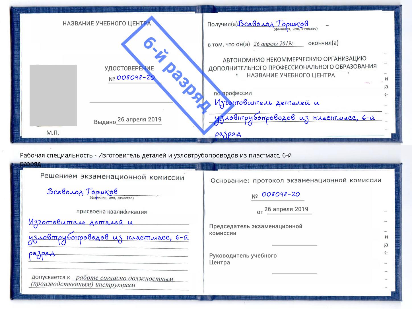 корочка 6-й разряд Изготовитель деталей и узловтрубопроводов из пластмасс Лесозаводск