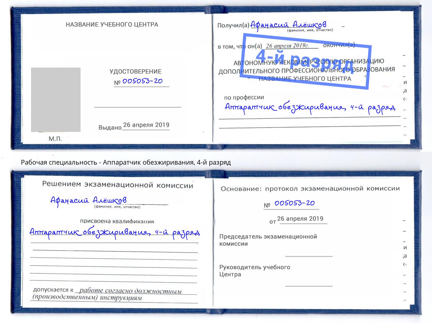 корочка 4-й разряд Аппаратчик обезжиривания Лесозаводск