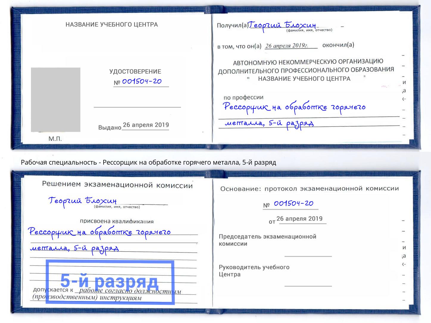 корочка 5-й разряд Рессорщик на обработке горячего металла Лесозаводск