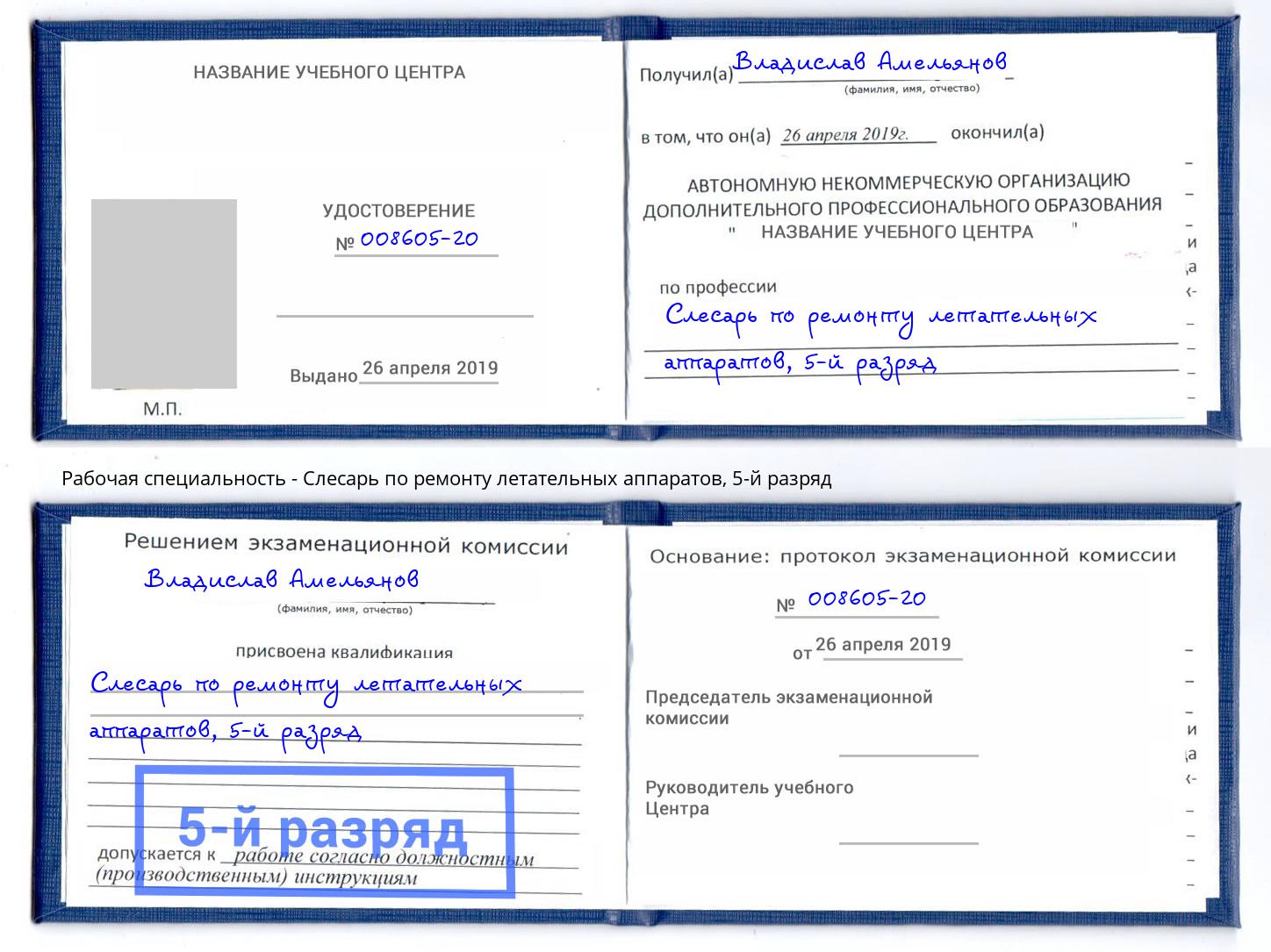 корочка 5-й разряд Слесарь по ремонту летательных аппаратов Лесозаводск