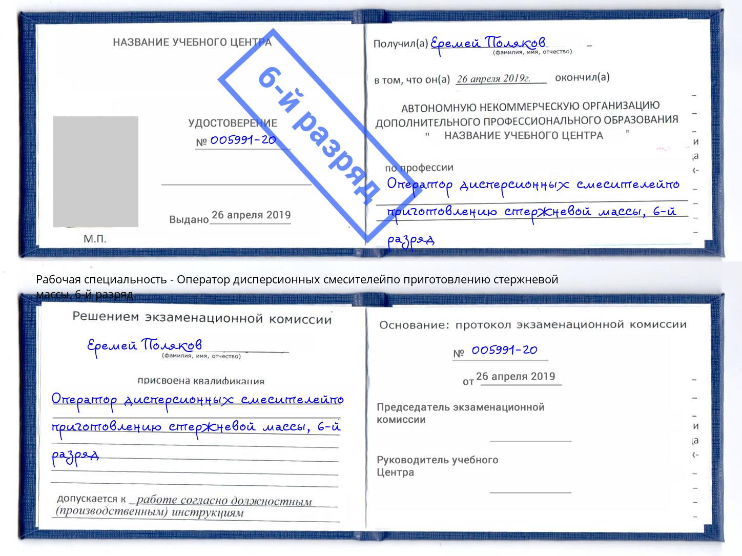 корочка 6-й разряд Оператор дисперсионных смесителейпо приготовлению стержневой массы Лесозаводск