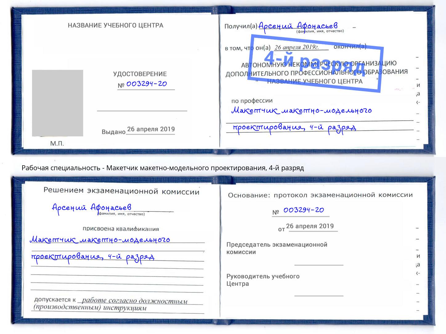 корочка 4-й разряд Макетчик макетно-модельного проектирования Лесозаводск