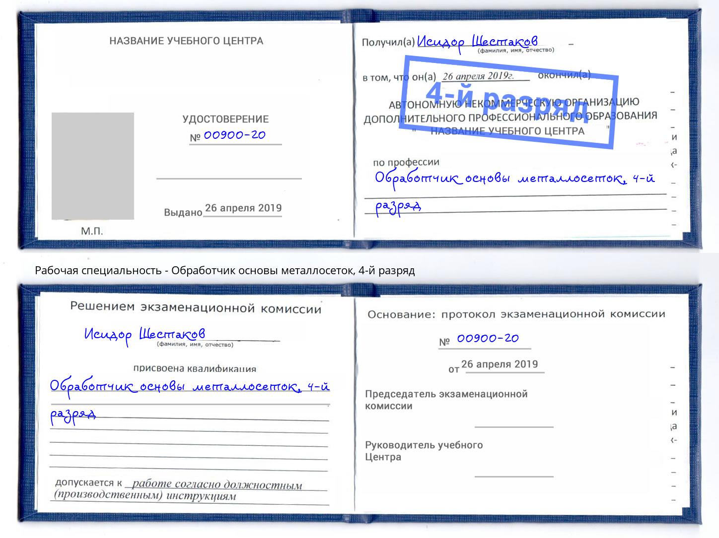 корочка 4-й разряд Обработчик основы металлосеток Лесозаводск