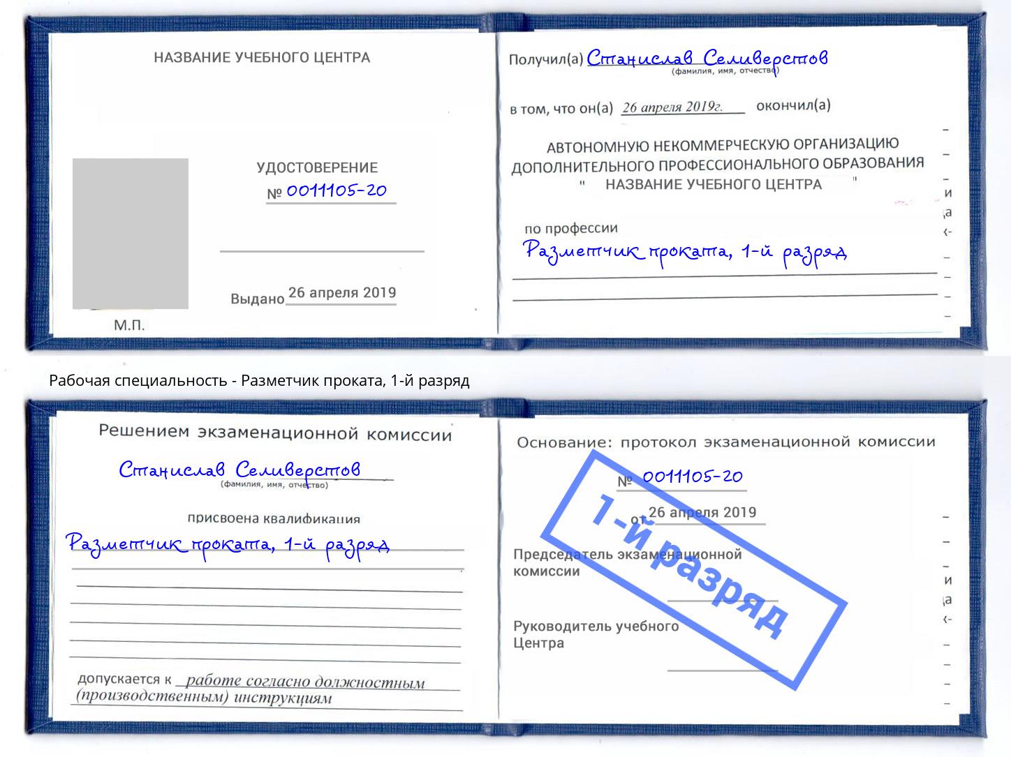 корочка 1-й разряд Разметчик проката Лесозаводск
