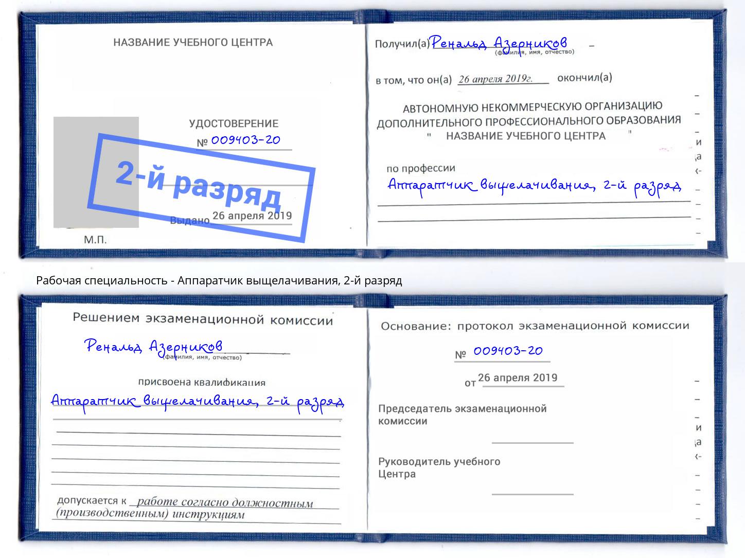 корочка 2-й разряд Аппаратчик выщелачивания Лесозаводск