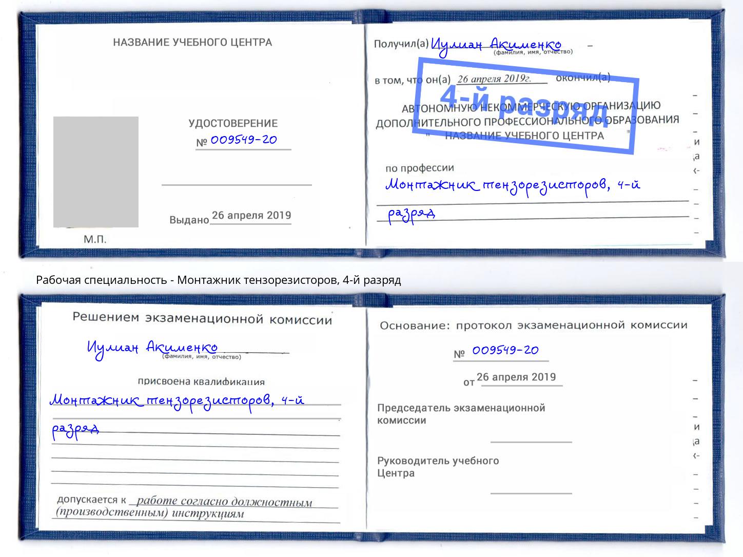 корочка 4-й разряд Монтажник тензорезисторов Лесозаводск