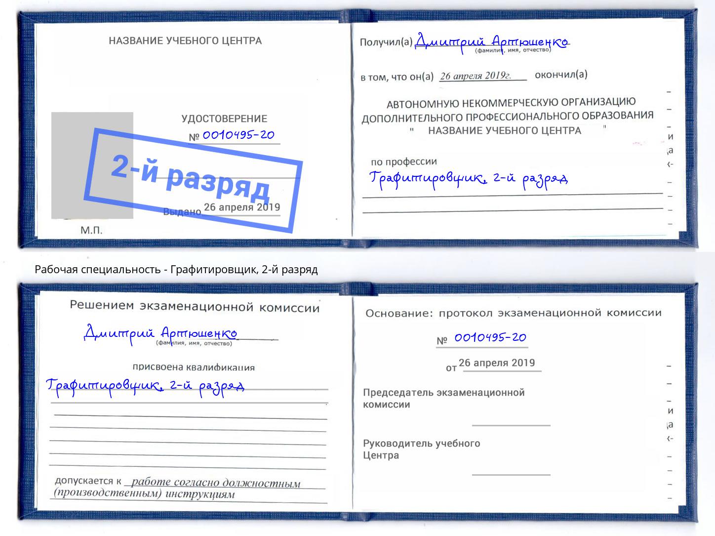 корочка 2-й разряд Графитировщик Лесозаводск