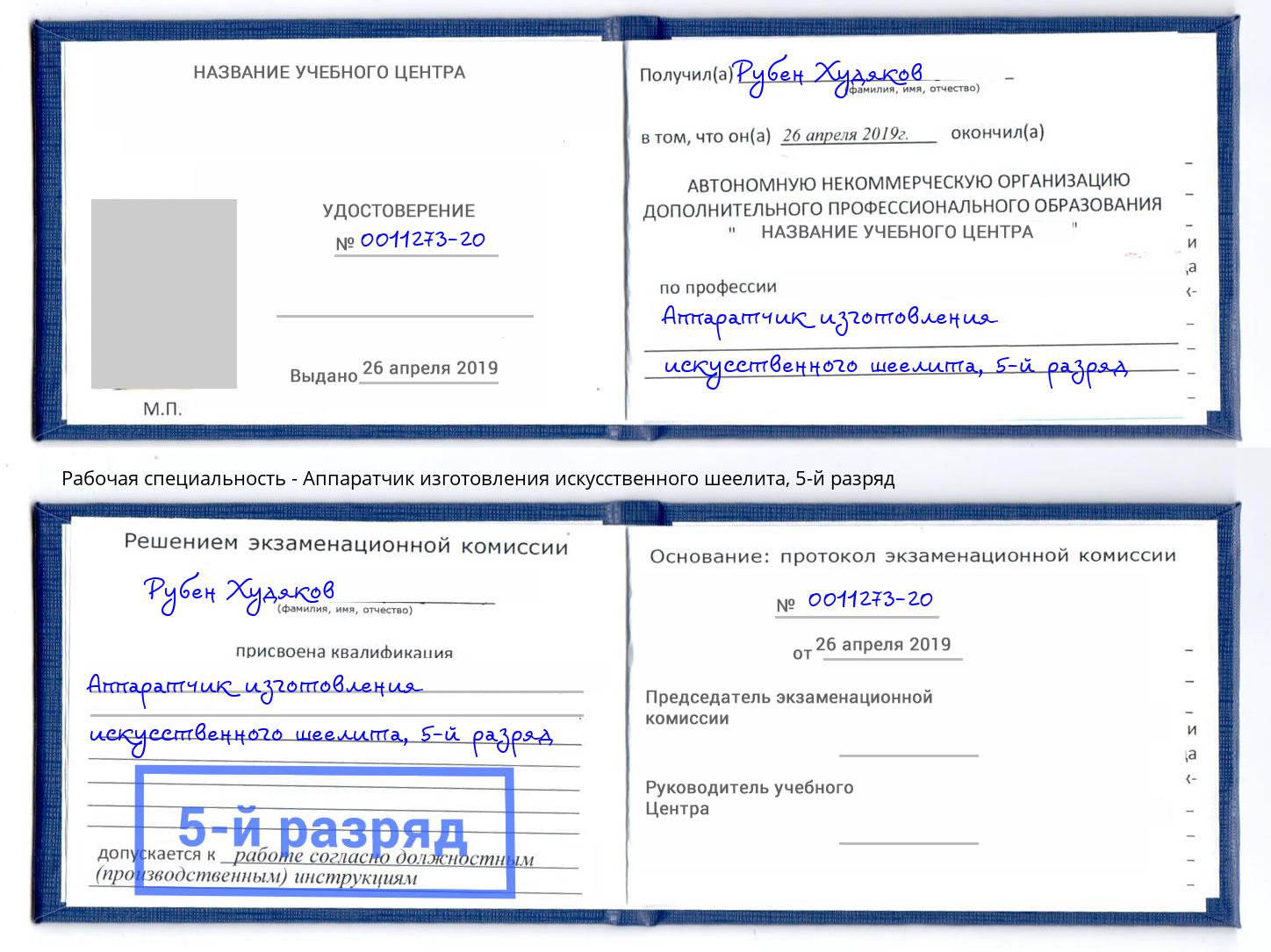 корочка 5-й разряд Аппаратчик изготовления искусственного шеелита Лесозаводск