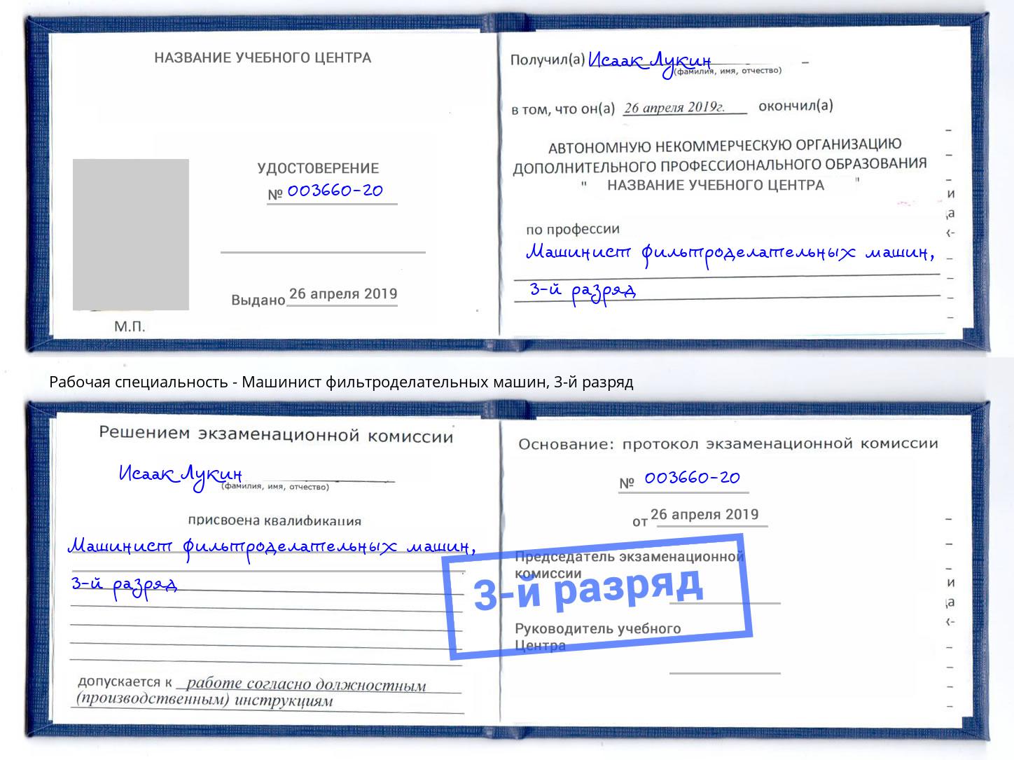 корочка 3-й разряд Машинист фильтроделательных машин Лесозаводск