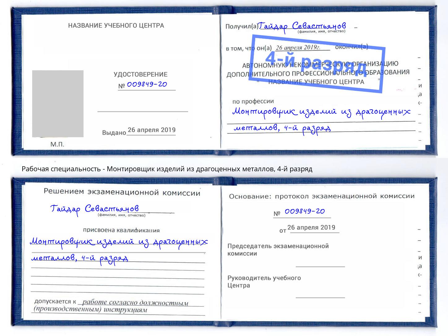 корочка 4-й разряд Монтировщик изделий из драгоценных металлов Лесозаводск