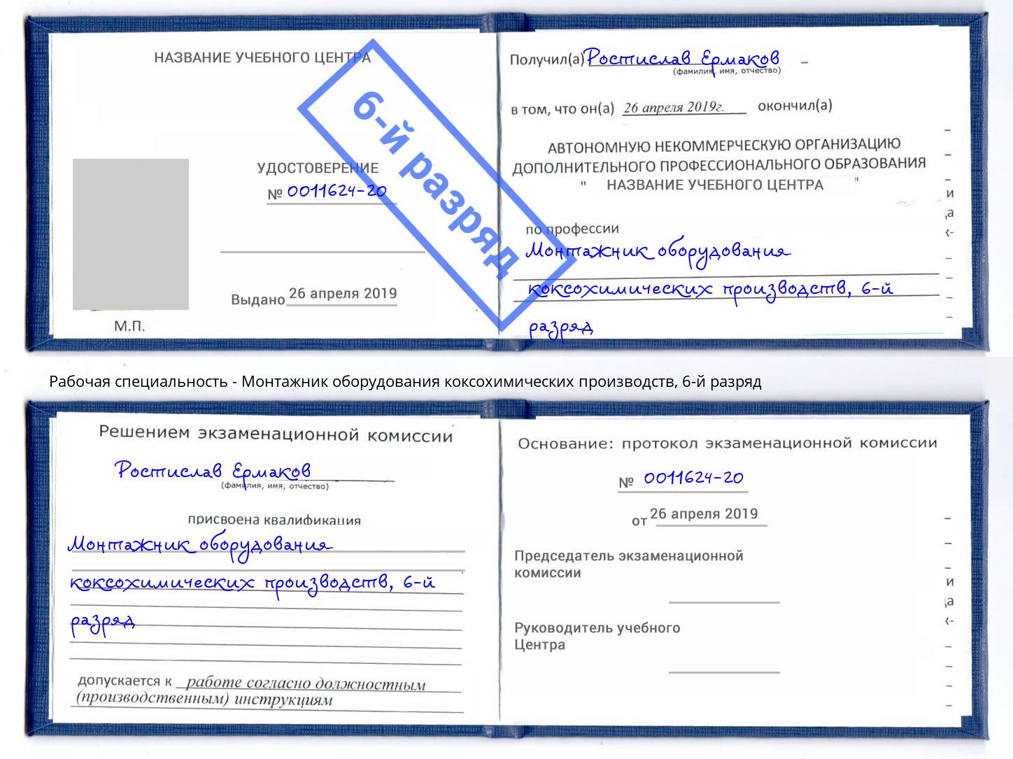 корочка 6-й разряд Монтажник оборудования коксохимических производств Лесозаводск