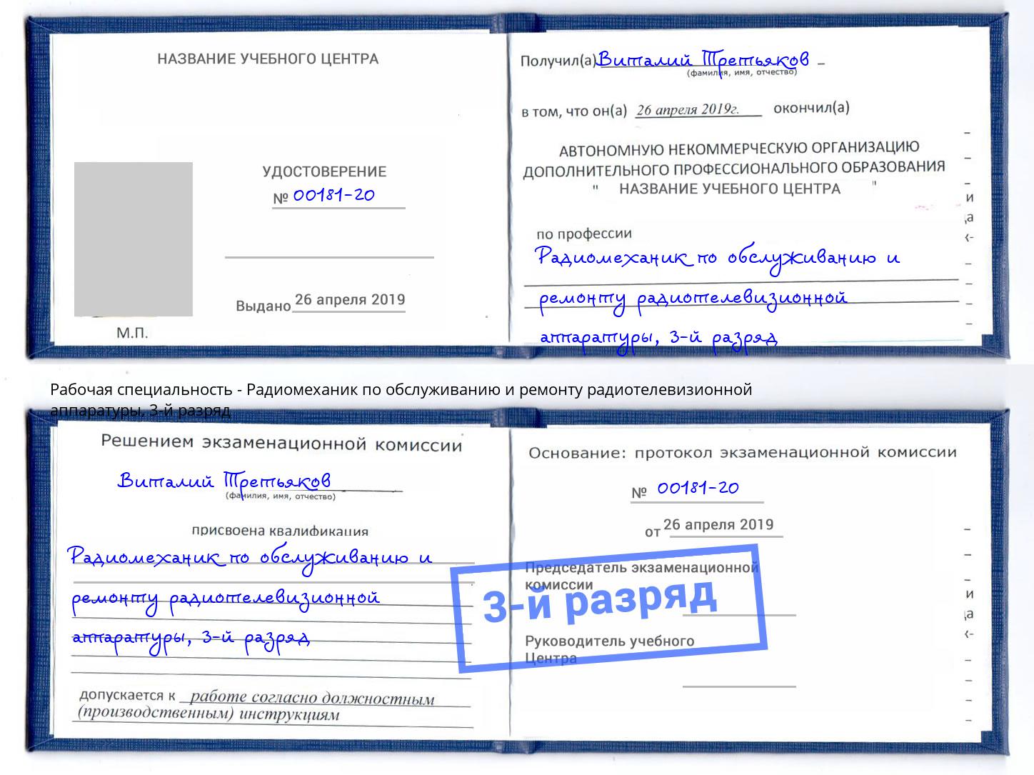 корочка 3-й разряд Радиомеханик по обслуживанию и ремонту радиотелевизионной аппаратуры Лесозаводск