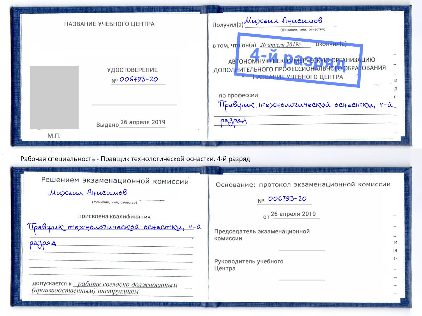 корочка 4-й разряд Правщик технологической оснастки Лесозаводск