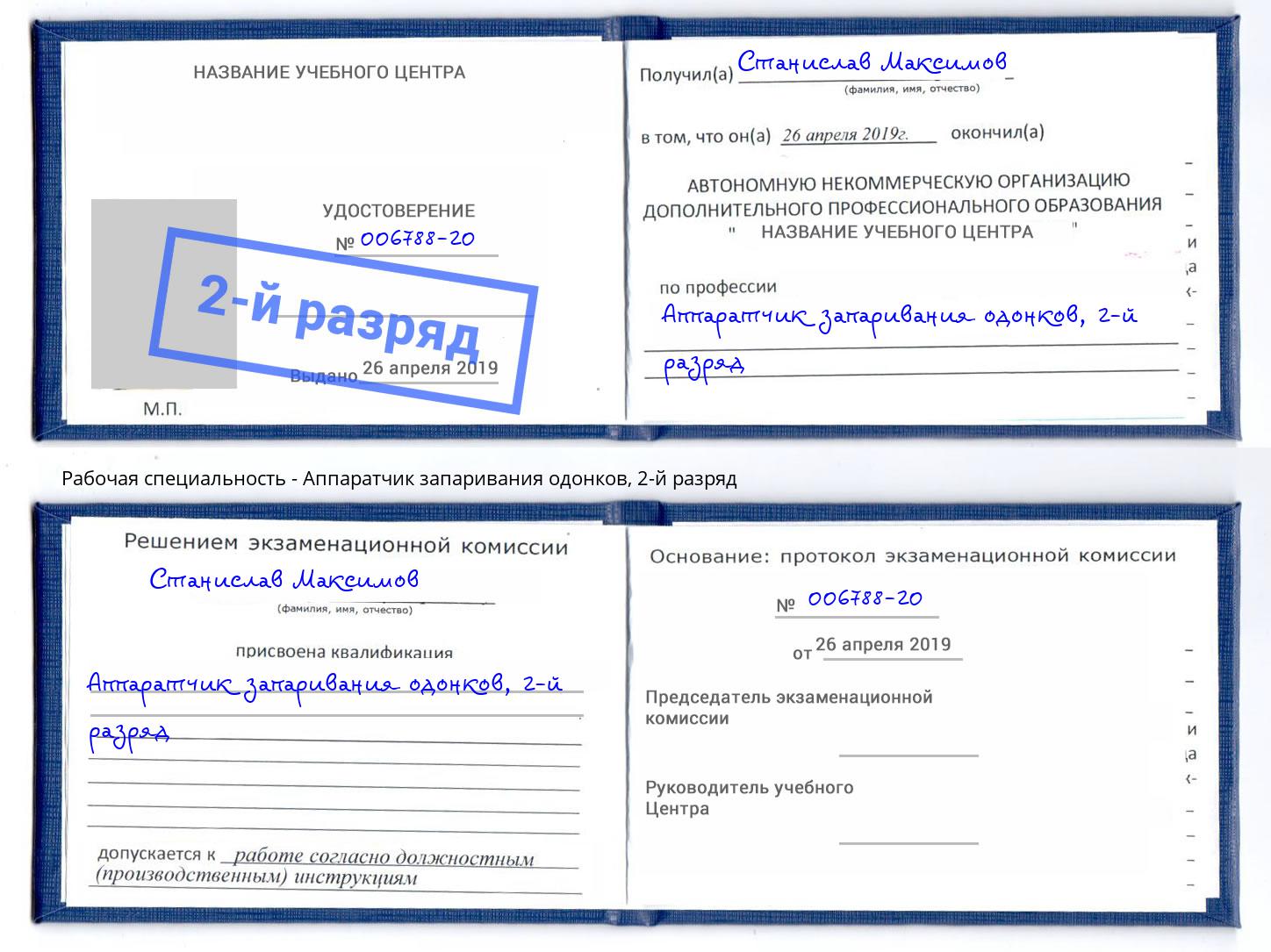 корочка 2-й разряд Аппаратчик запаривания одонков Лесозаводск