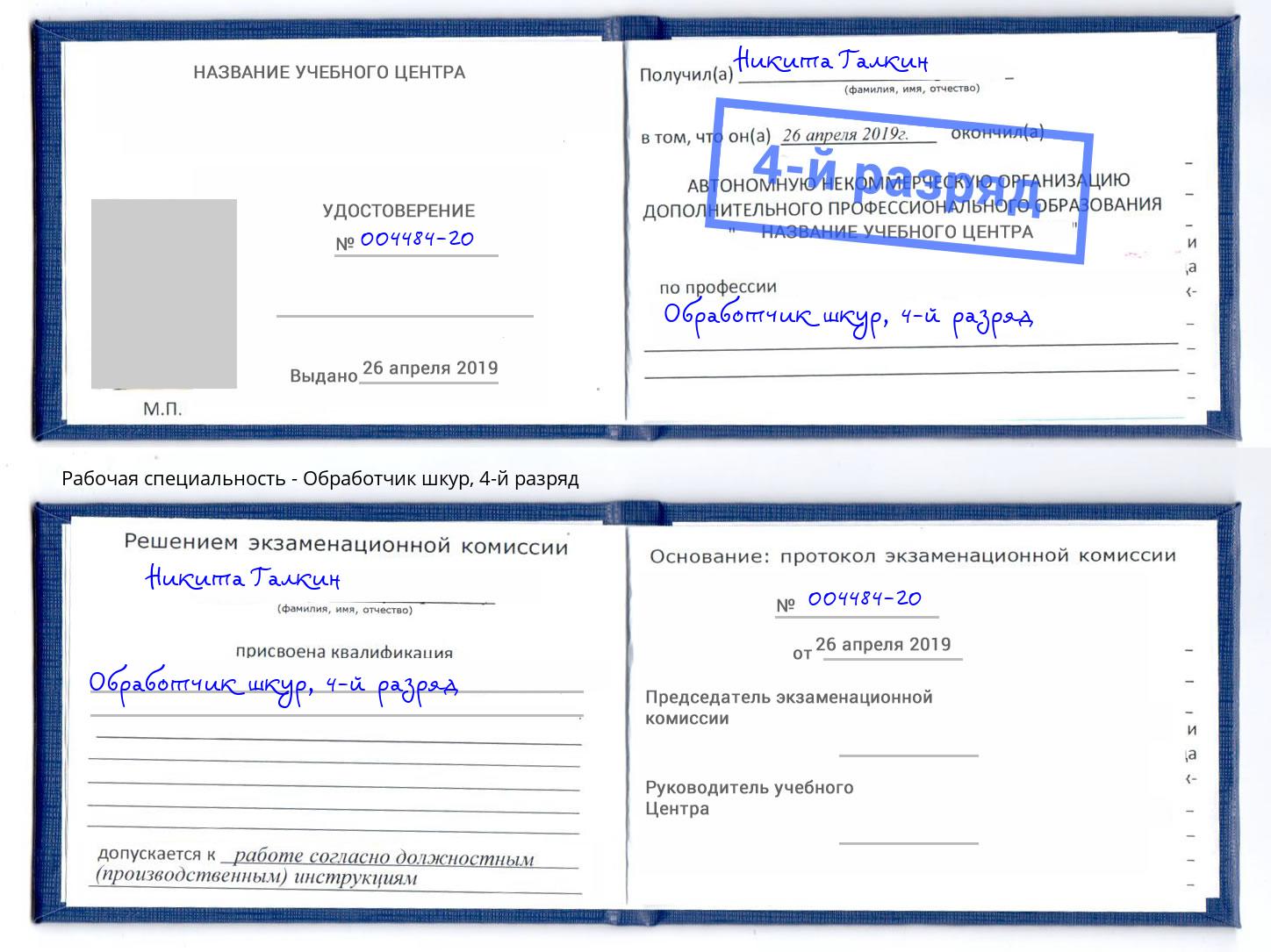 корочка 4-й разряд Обработчик шкур Лесозаводск