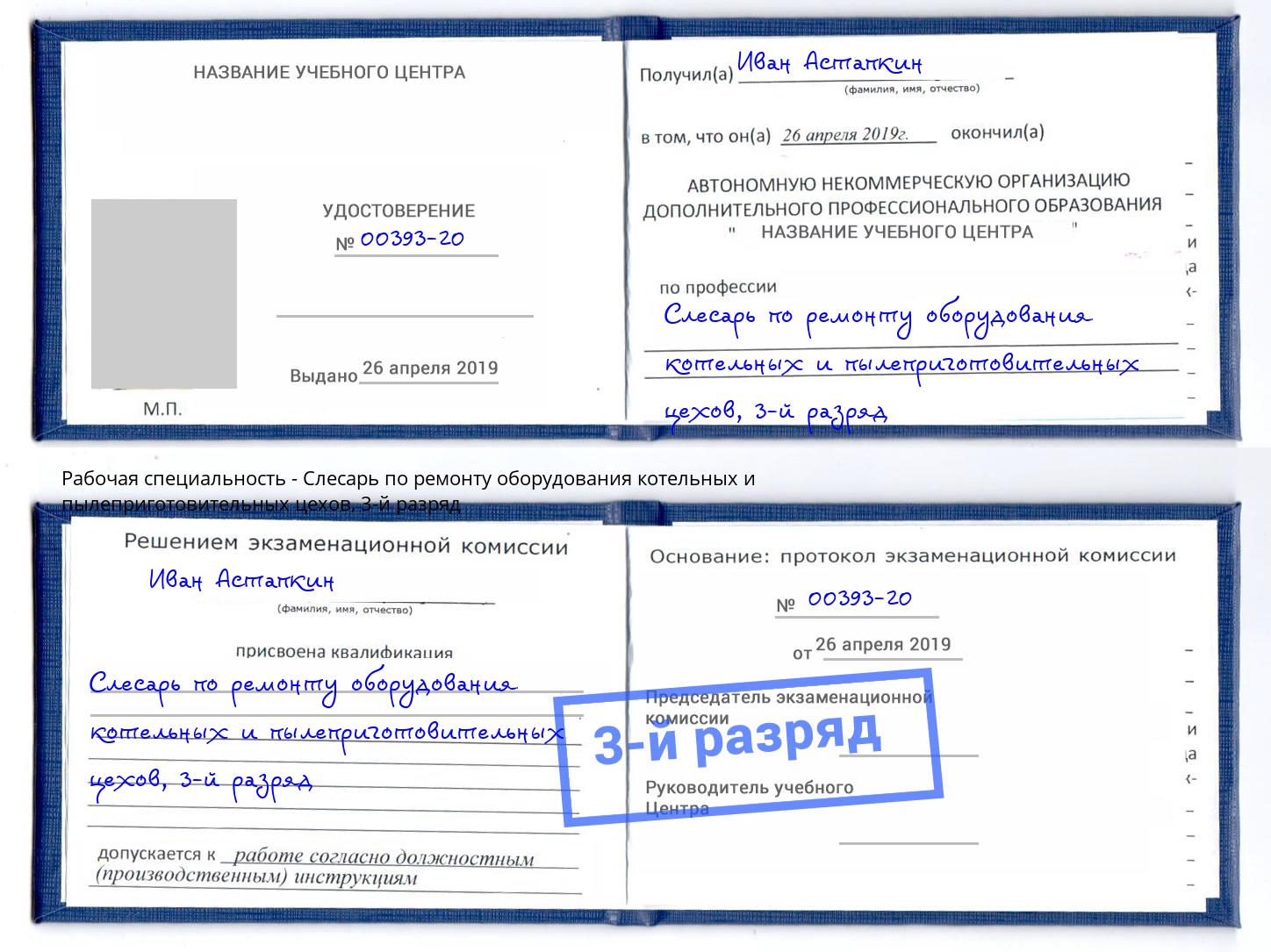 корочка 3-й разряд Слесарь по ремонту оборудования котельных и пылеприготовительных цехов Лесозаводск