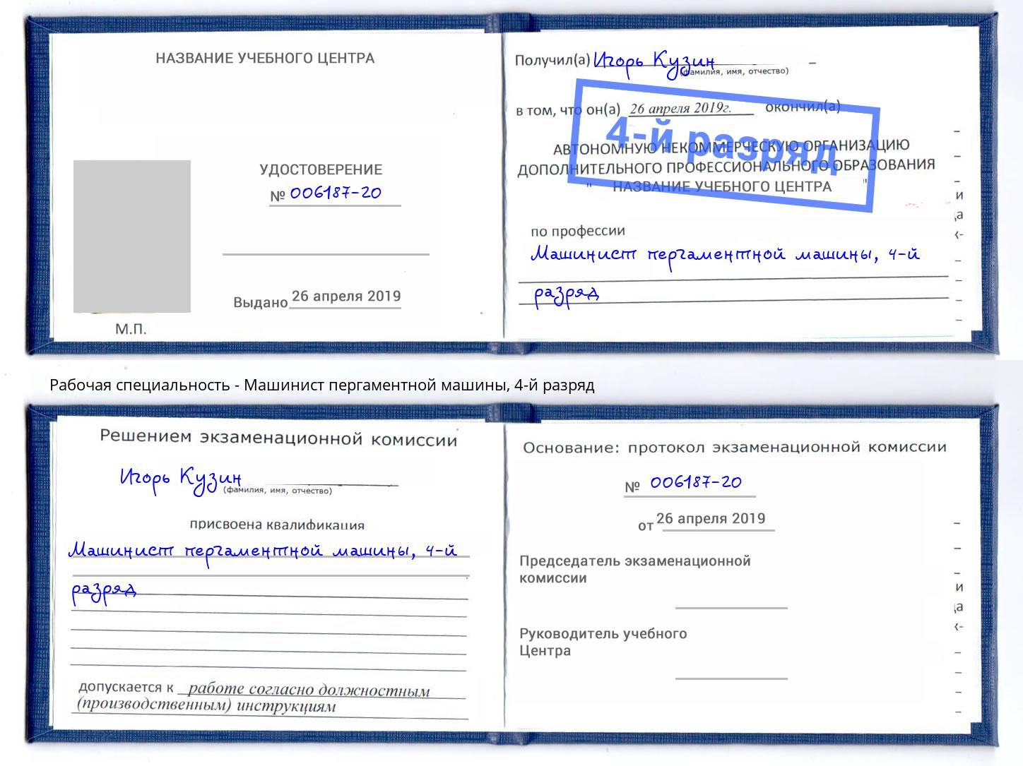 корочка 4-й разряд Машинист пергаментной машины Лесозаводск