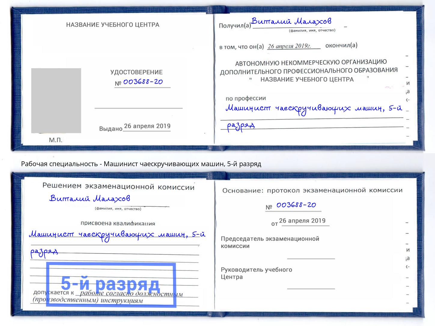 корочка 5-й разряд Машинист чаескручивающих машин Лесозаводск