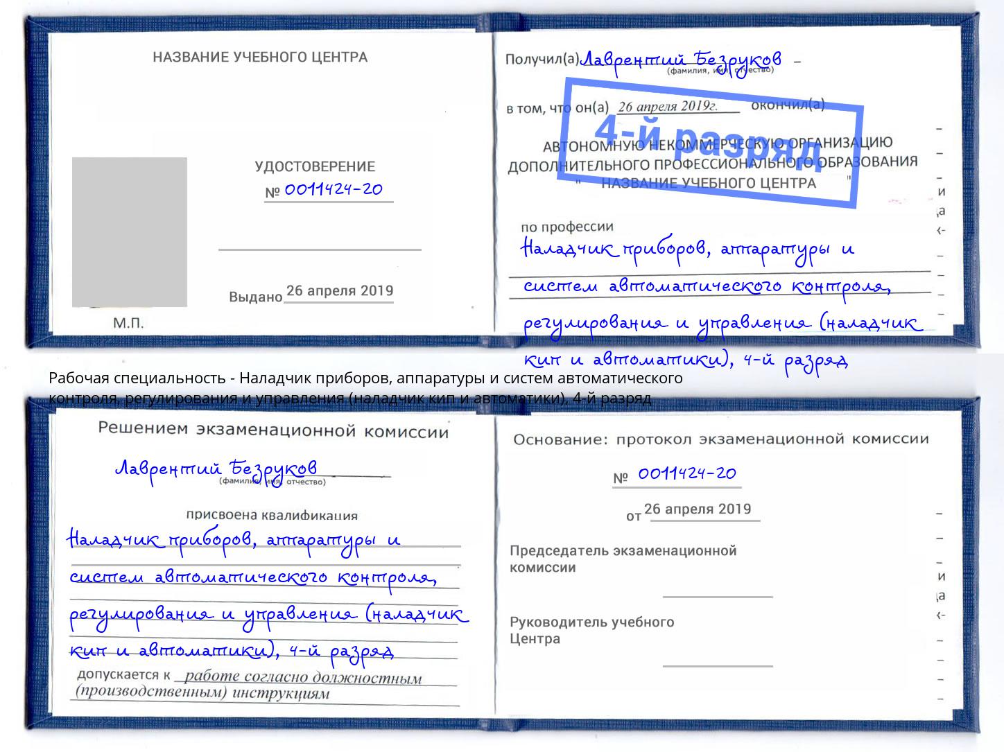 корочка 4-й разряд Наладчик приборов, аппаратуры и систем автоматического контроля, регулирования и управления (наладчик кип и автоматики) Лесозаводск