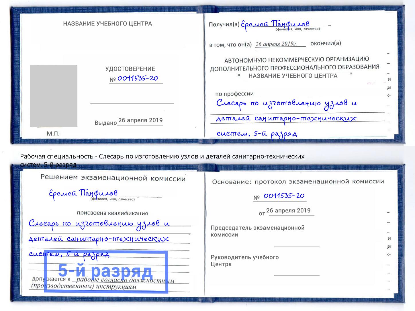 корочка 5-й разряд Слесарь по изготовлению узлов и деталей санитарно-технических систем Лесозаводск
