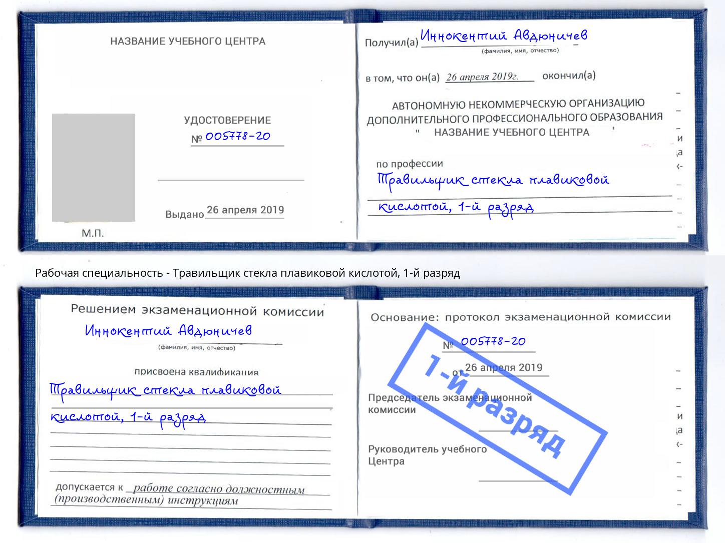 корочка 1-й разряд Травильщик стекла плавиковой кислотой Лесозаводск
