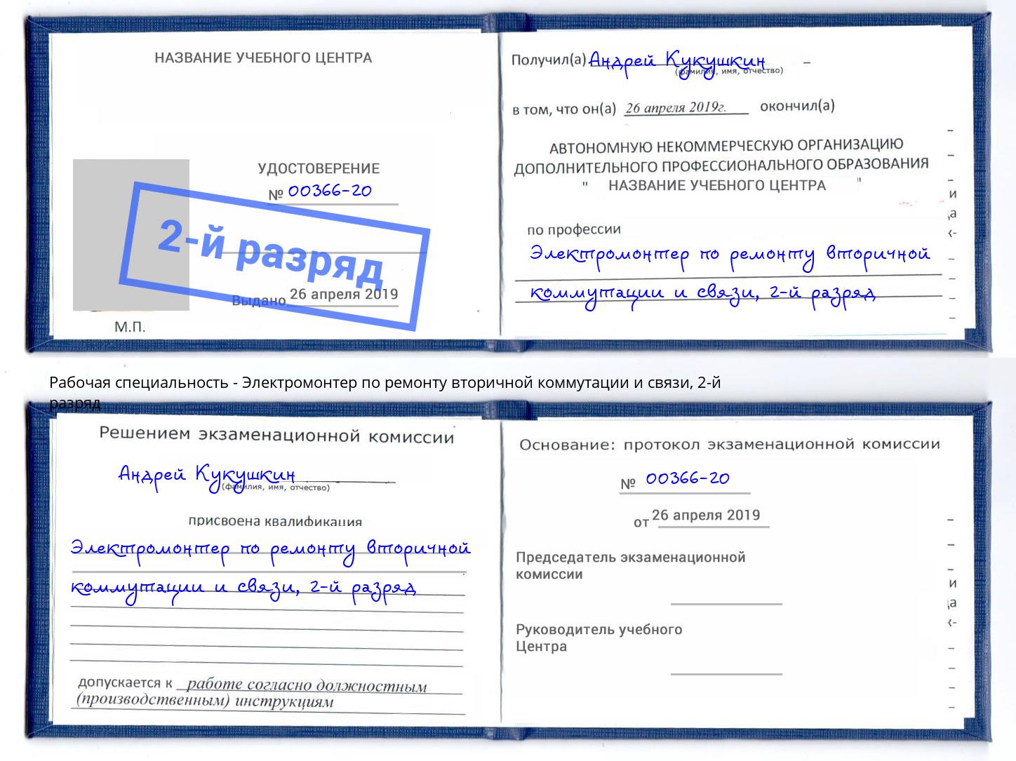 корочка 2-й разряд Электромонтер по ремонту вторичной коммутации и связи Лесозаводск