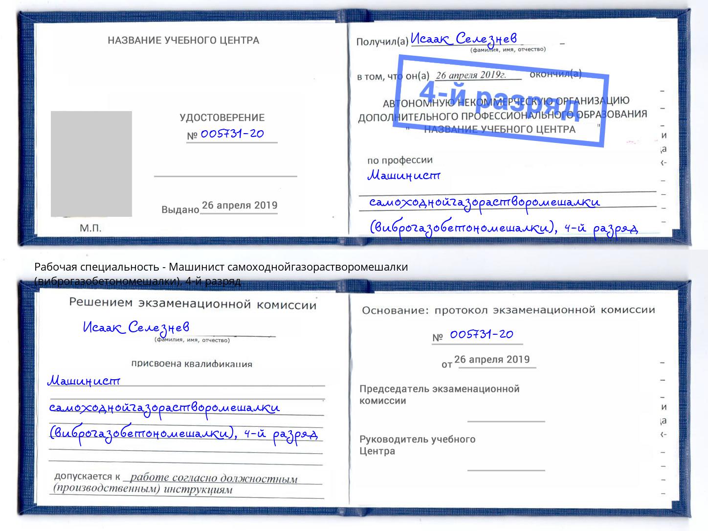 корочка 4-й разряд Машинист самоходнойгазорастворомешалки (виброгазобетономешалки) Лесозаводск