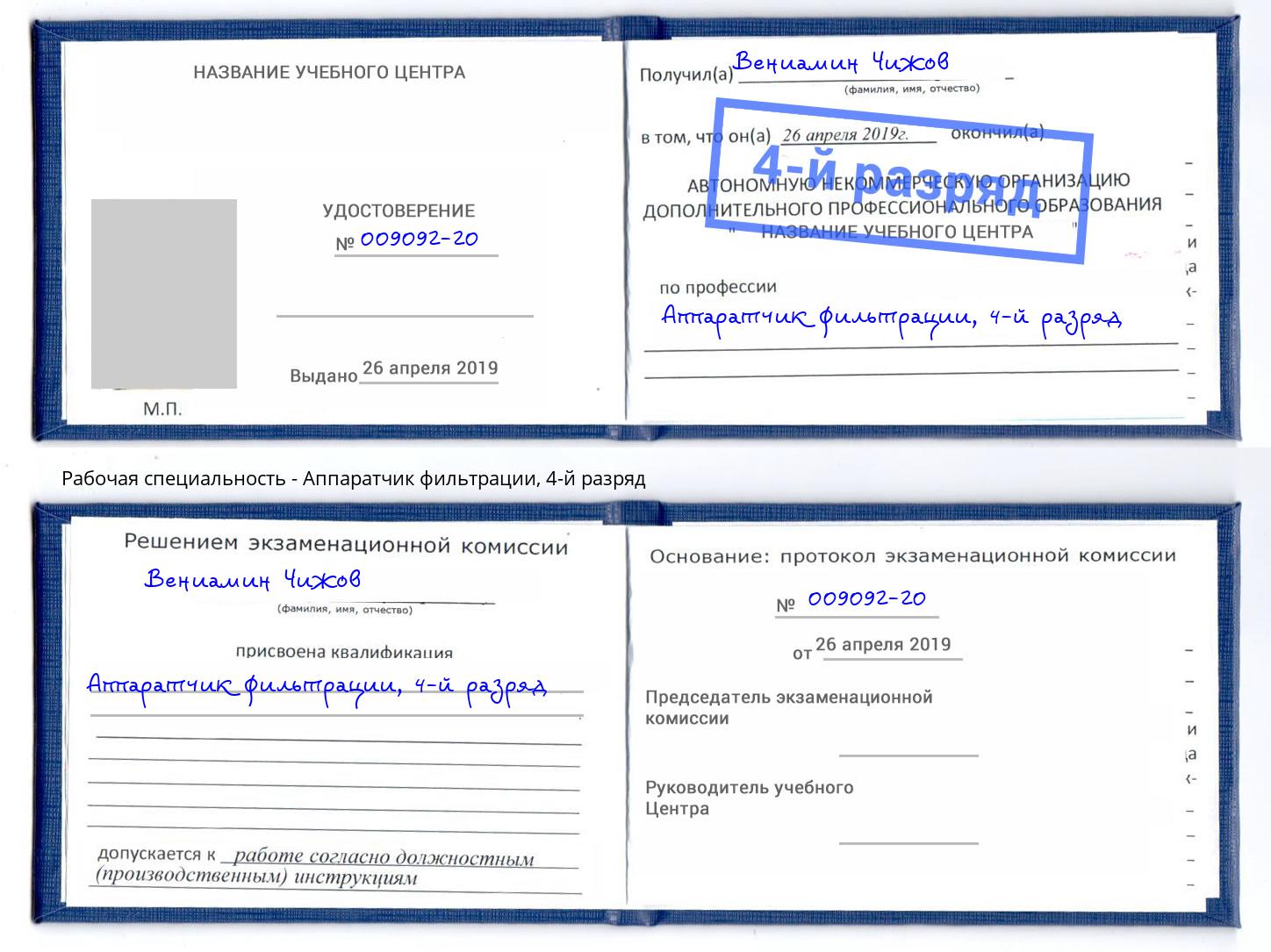 корочка 4-й разряд Аппаратчик фильтрации Лесозаводск