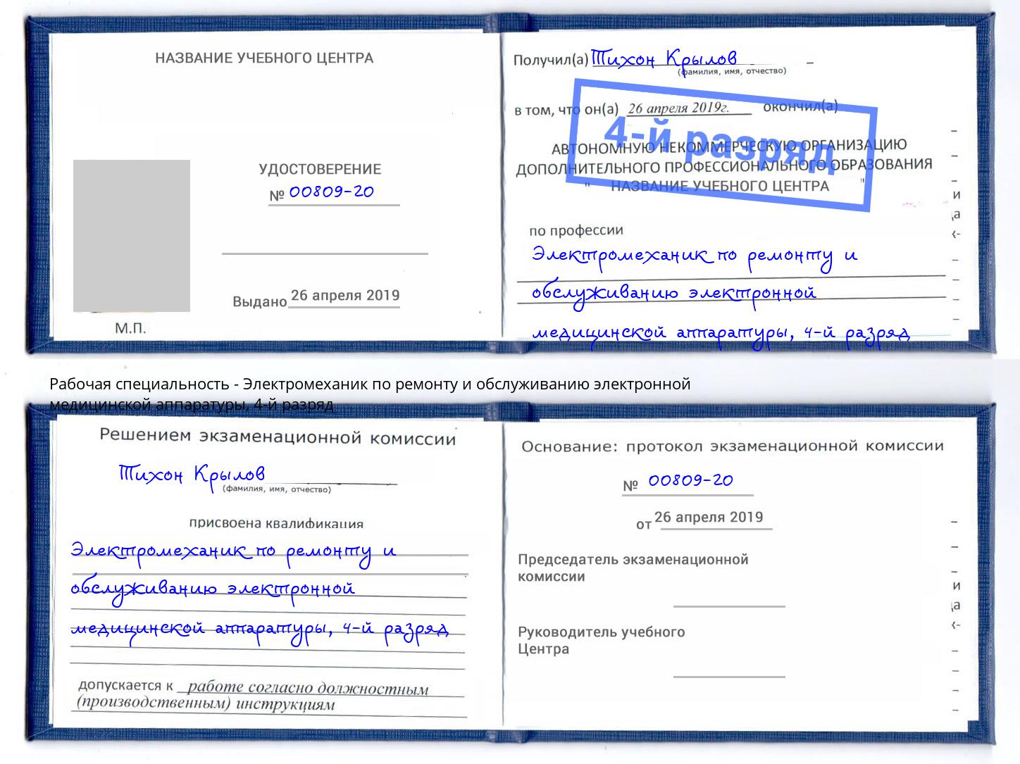 корочка 4-й разряд Электромеханик по ремонту и обслуживанию электронной медицинской аппаратуры Лесозаводск