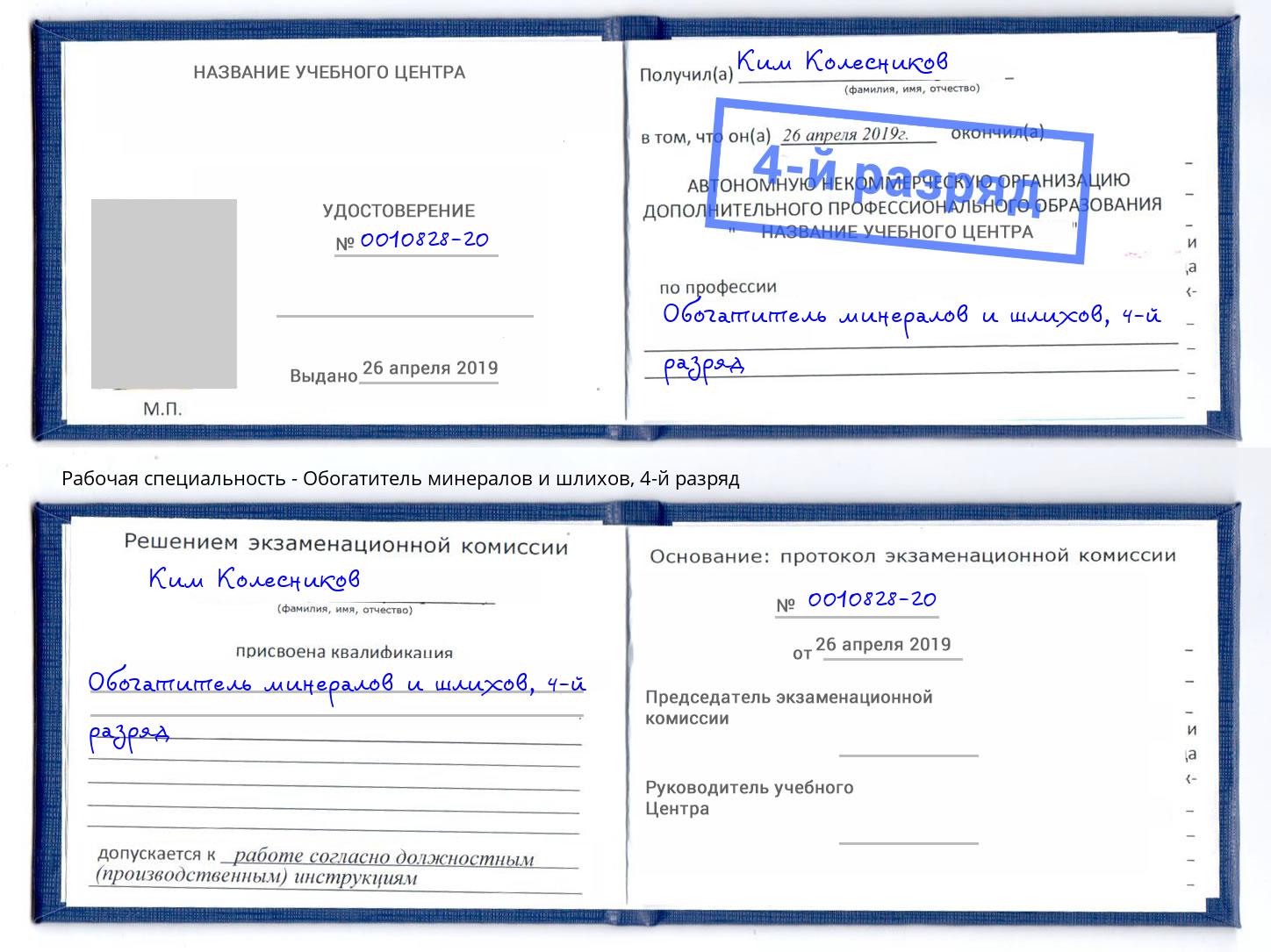 корочка 4-й разряд Обогатитель минералов и шлихов Лесозаводск