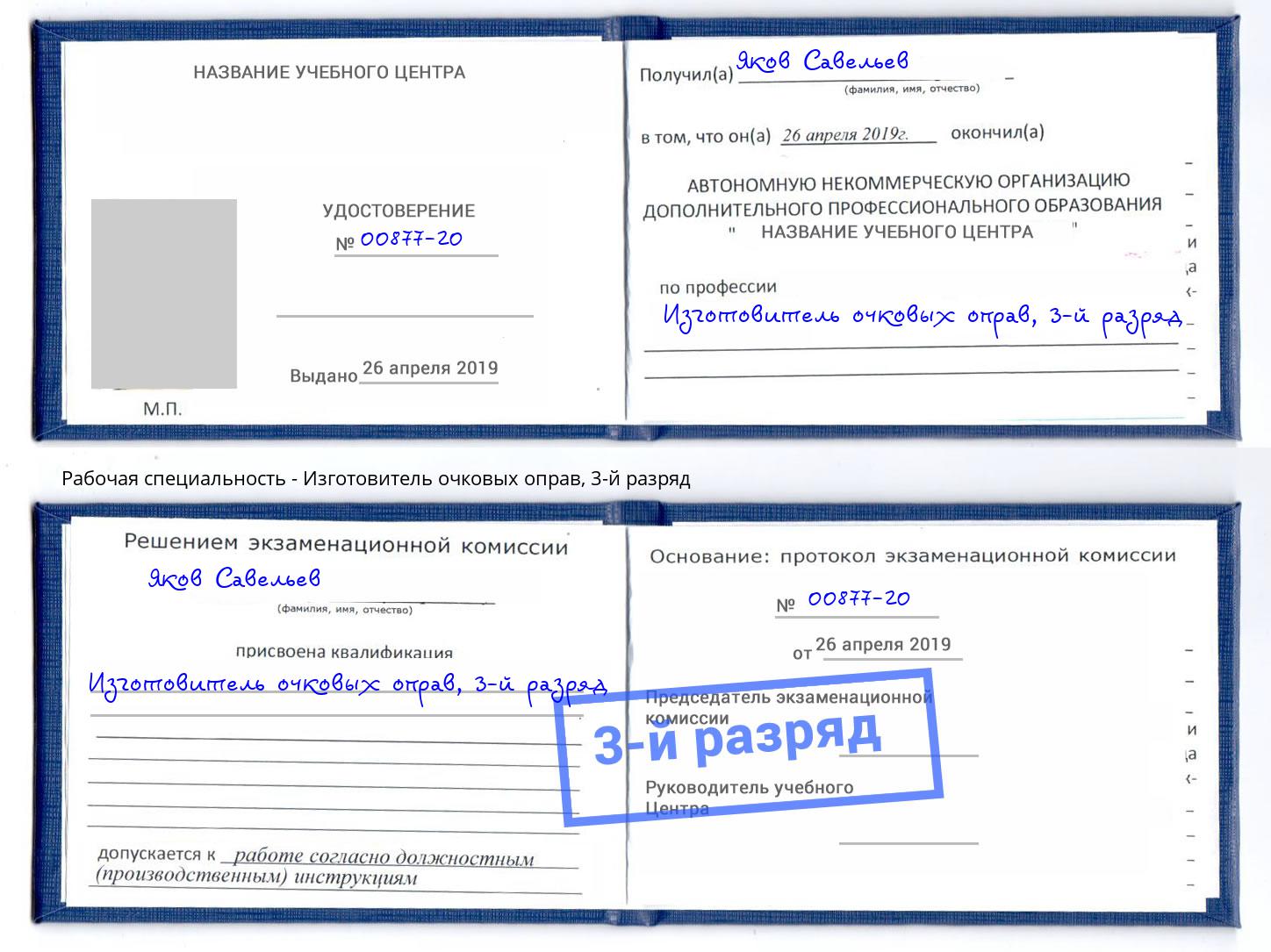 корочка 3-й разряд Изготовитель очковых оправ Лесозаводск