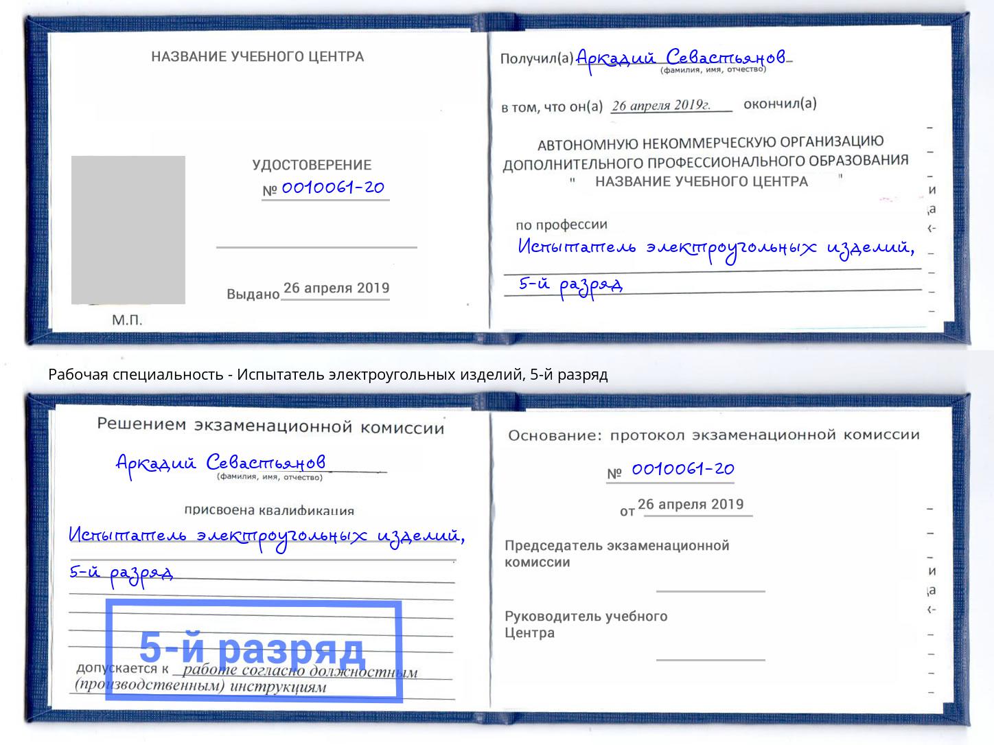 корочка 5-й разряд Испытатель электроугольных изделий Лесозаводск