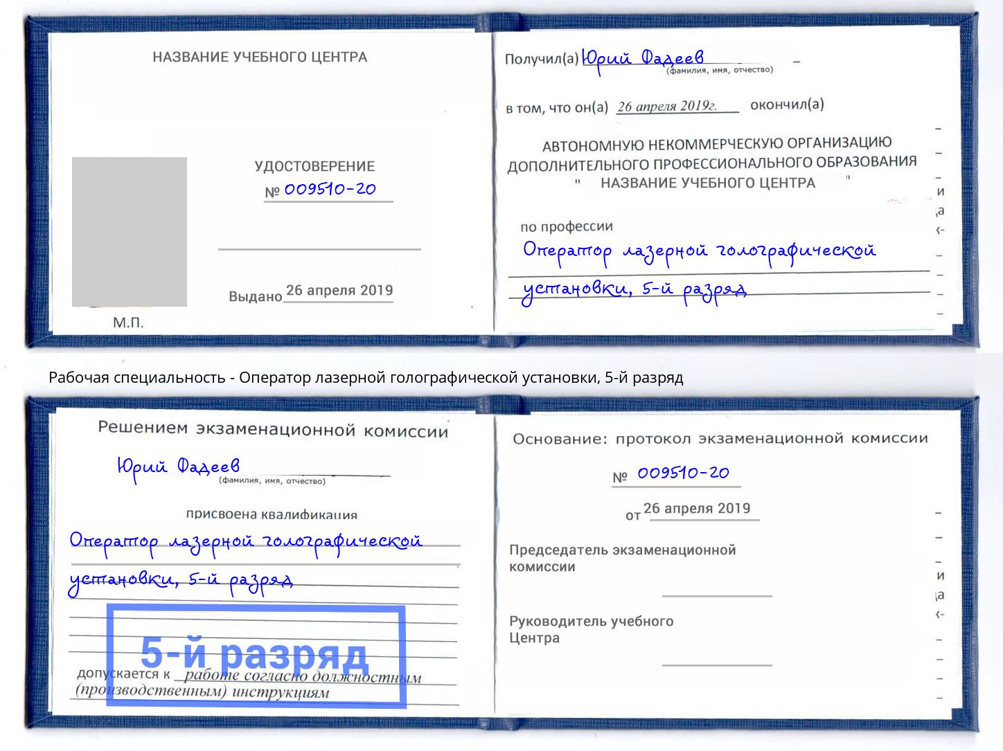 корочка 5-й разряд Оператор лазерной голографической установки Лесозаводск