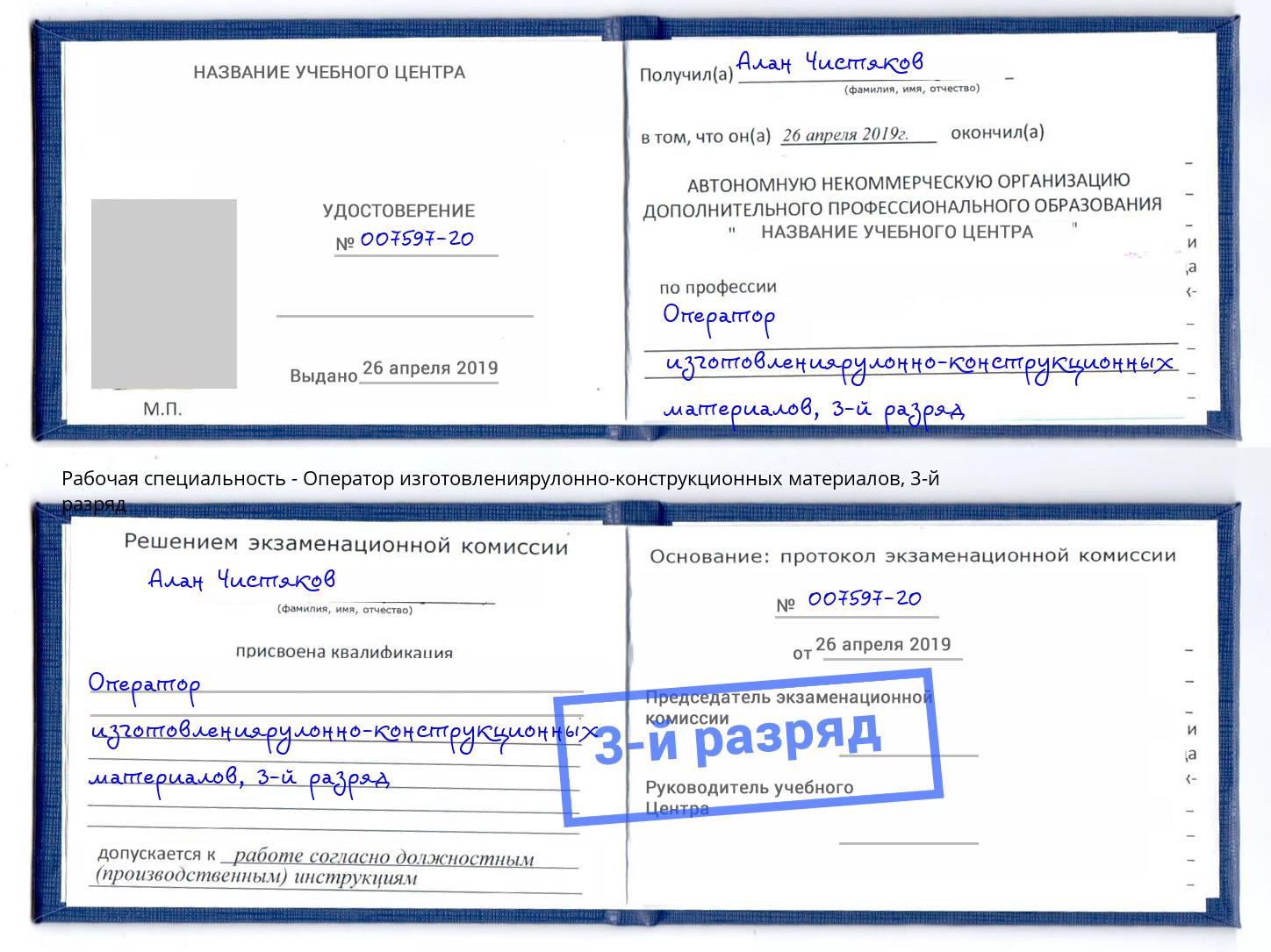 корочка 3-й разряд Оператор изготовлениярулонно-конструкционных материалов Лесозаводск