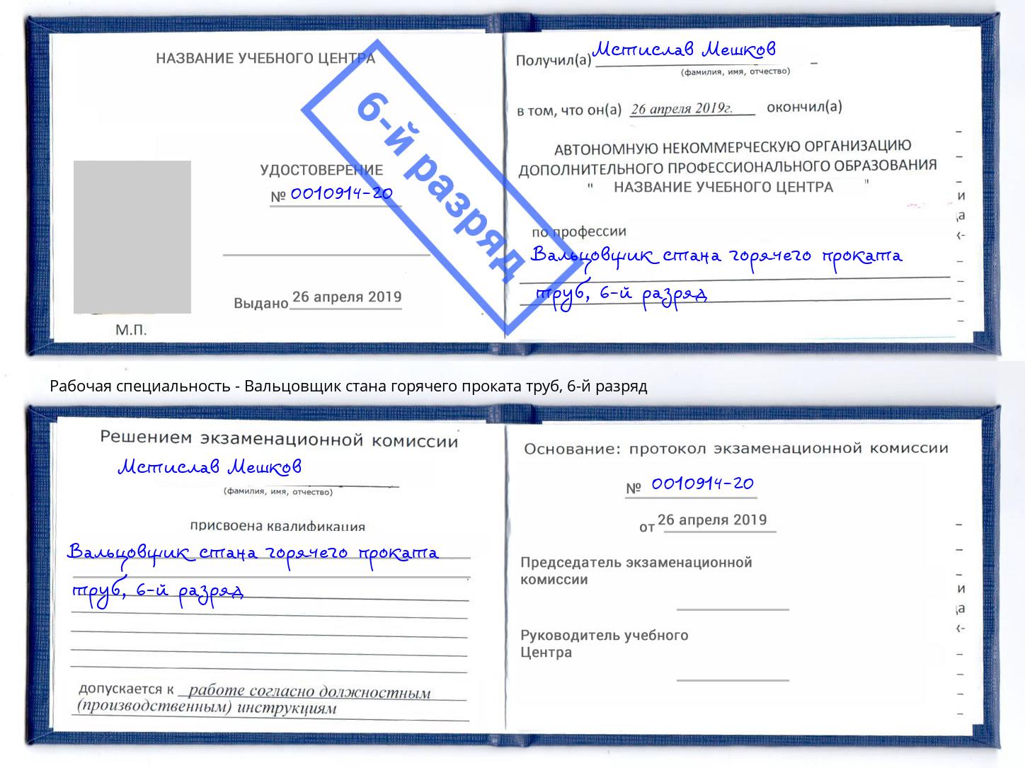 корочка 6-й разряд Вальцовщик стана горячего проката труб Лесозаводск