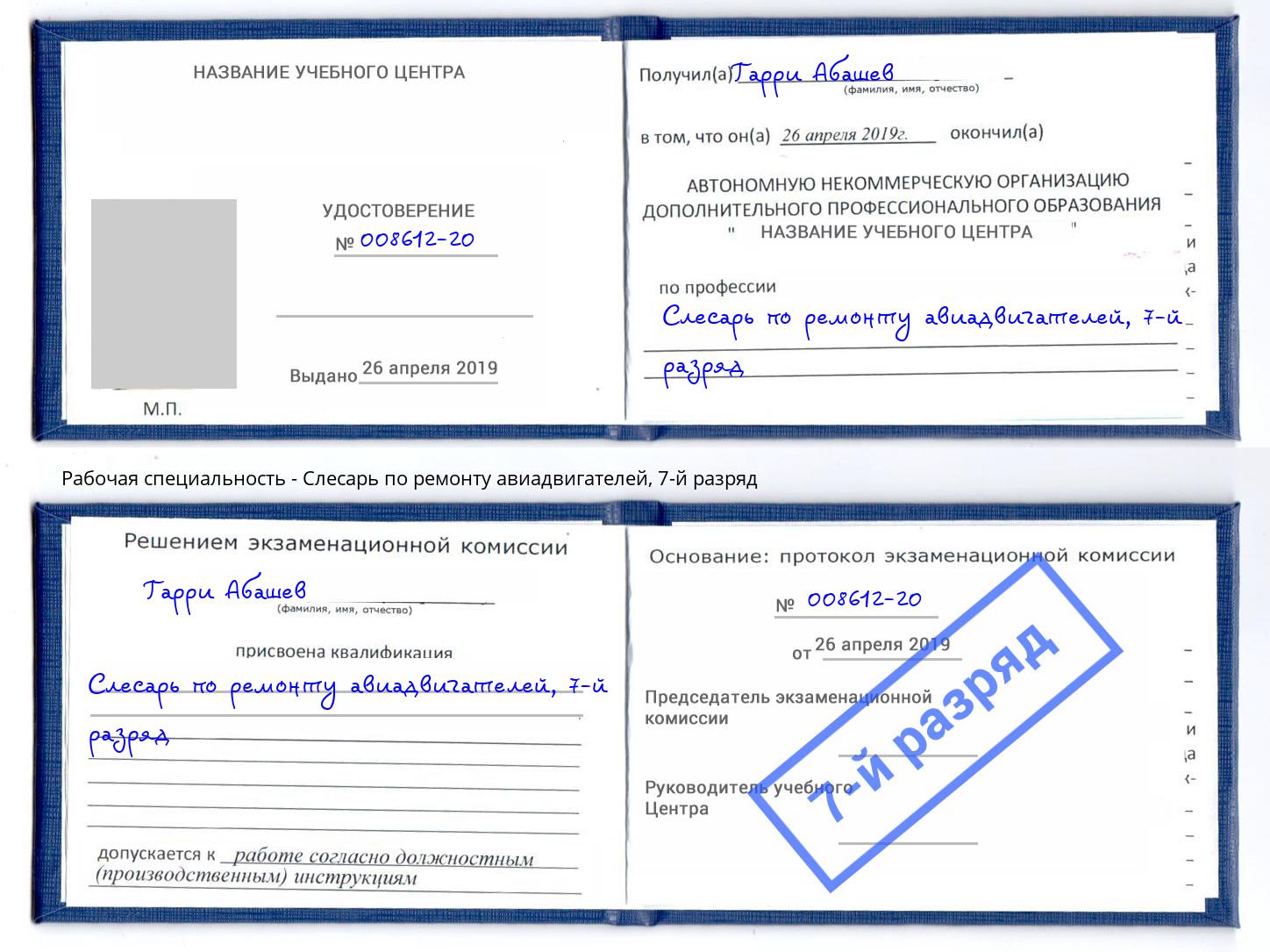 корочка 7-й разряд Слесарь по ремонту авиадвигателей Лесозаводск