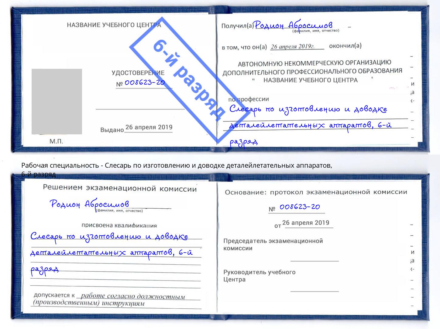 корочка 6-й разряд Слесарь по изготовлению и доводке деталейлетательных аппаратов Лесозаводск