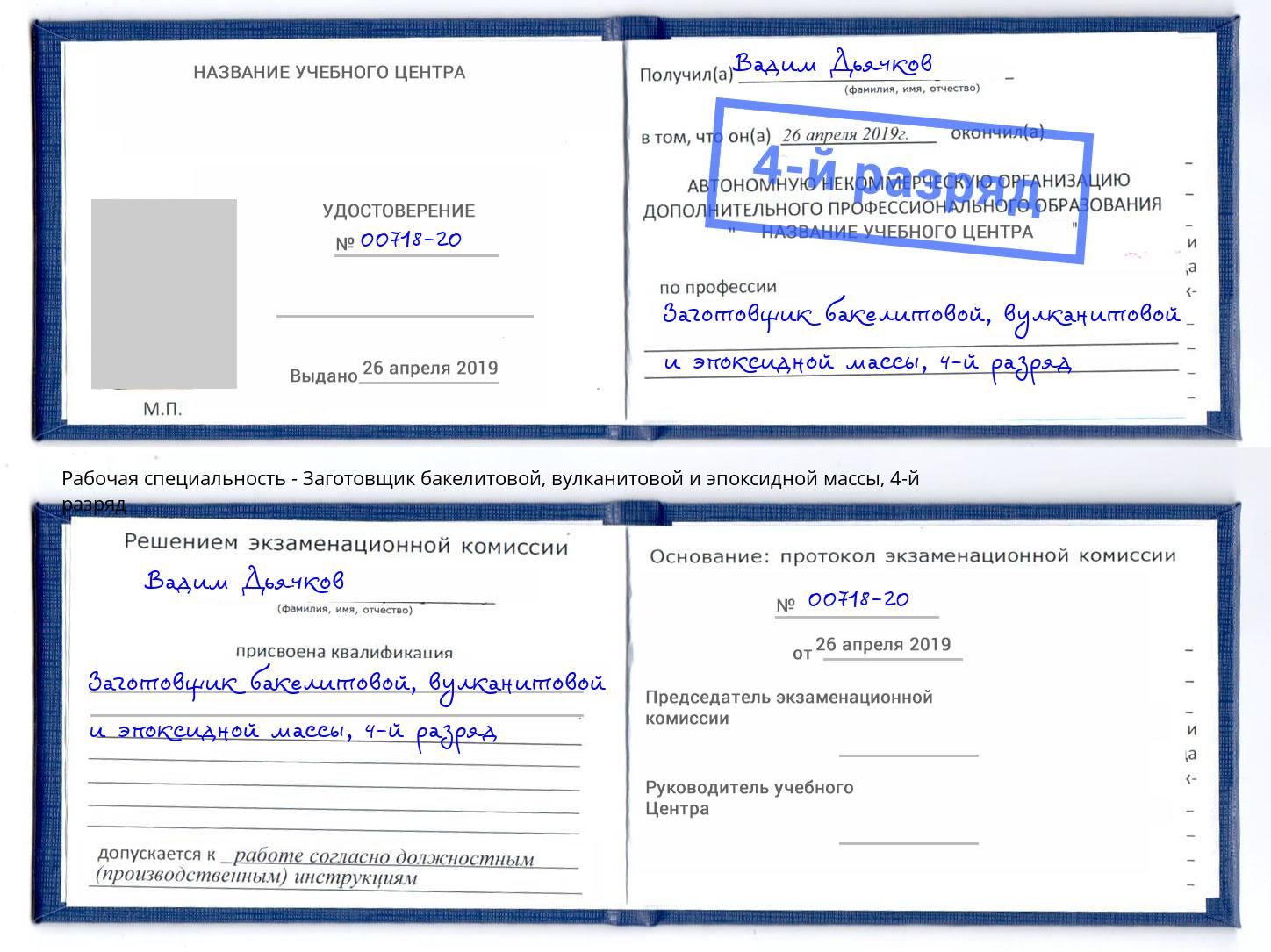 корочка 4-й разряд Заготовщик бакелитовой, вулканитовой и эпоксидной массы Лесозаводск