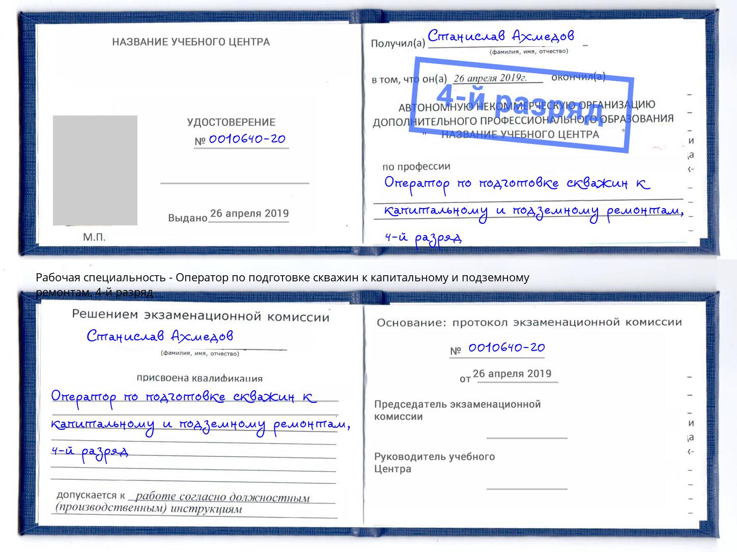 корочка 4-й разряд Оператор по подготовке скважин к капитальному и подземному ремонтам Лесозаводск