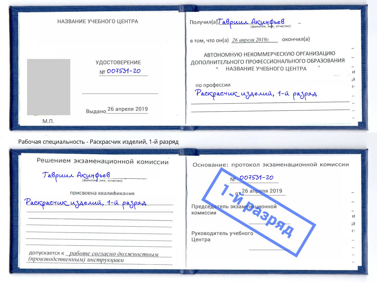 корочка 1-й разряд Раскрасчик изделий Лесозаводск