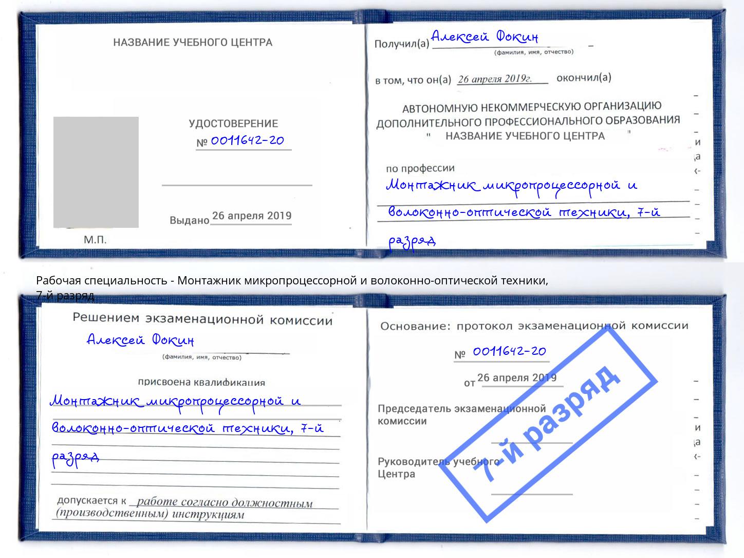 корочка 7-й разряд Монтажник микропроцессорной и волоконно-оптической техники Лесозаводск
