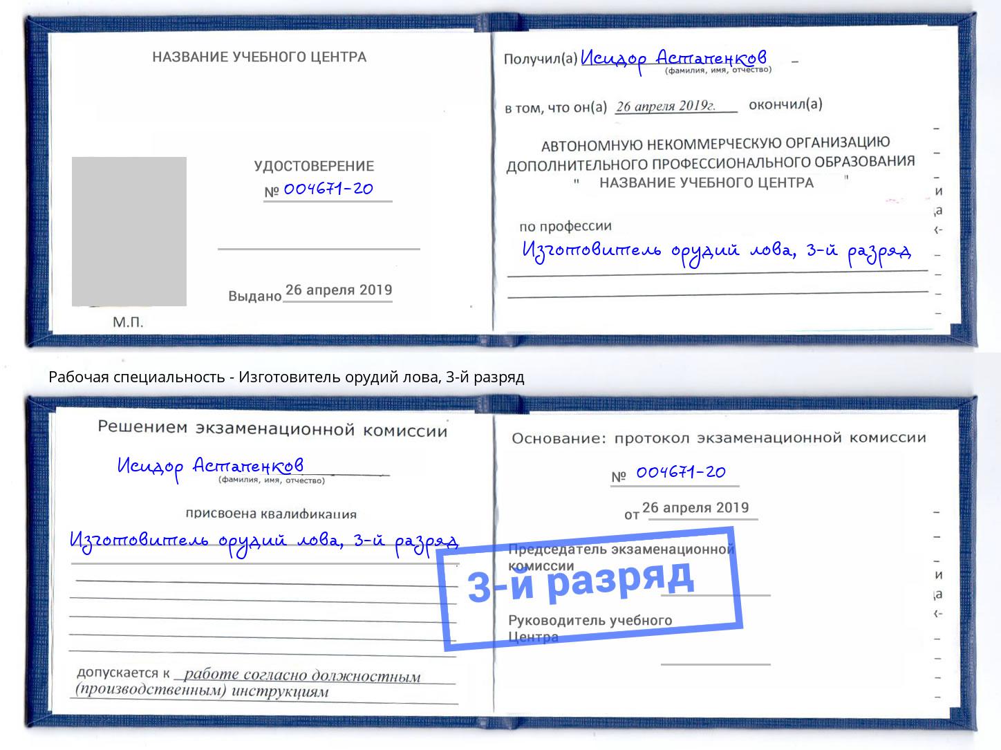 корочка 3-й разряд Изготовитель орудий лова Лесозаводск