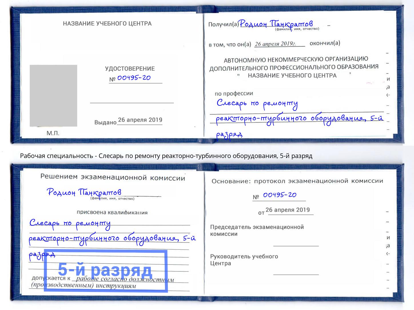 корочка 5-й разряд Слесарь по ремонту реакторно-турбинного оборудования Лесозаводск