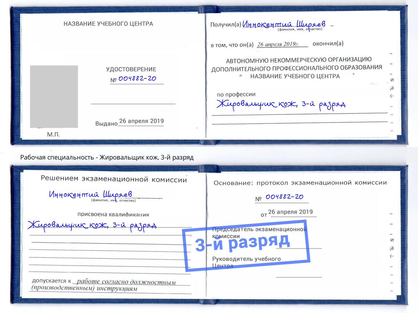 корочка 3-й разряд Жировальщик кож Лесозаводск