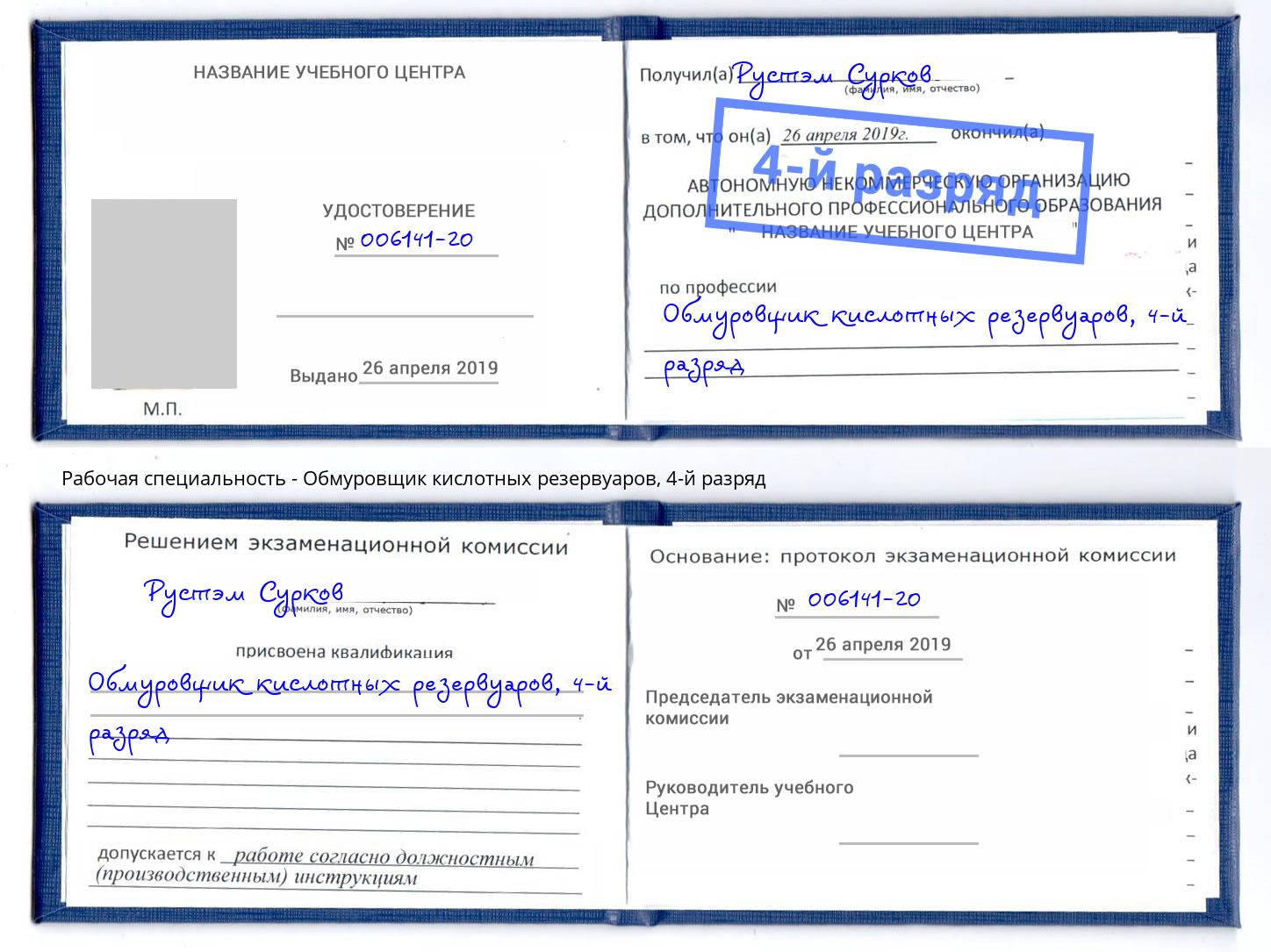 корочка 4-й разряд Обмуровщик кислотных резервуаров Лесозаводск